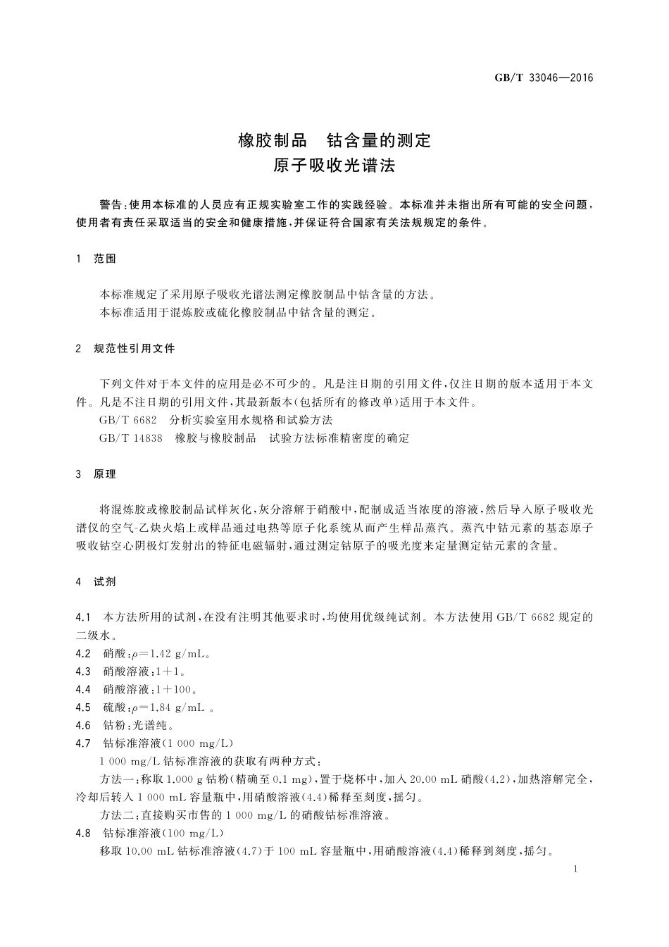 GB／T 33046-2016 橡胶制品 钴含量的测定 原子吸收光谱法.pdf_第3页
