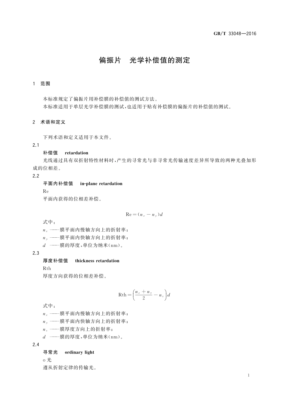 GB／T 33048-2016 偏振片 光学补偿值的测定.pdf_第3页