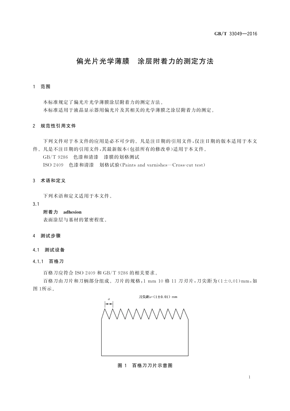 GB／T 33049-2016 偏光片用光学薄膜 涂层附着力的测定方法.pdf_第3页
