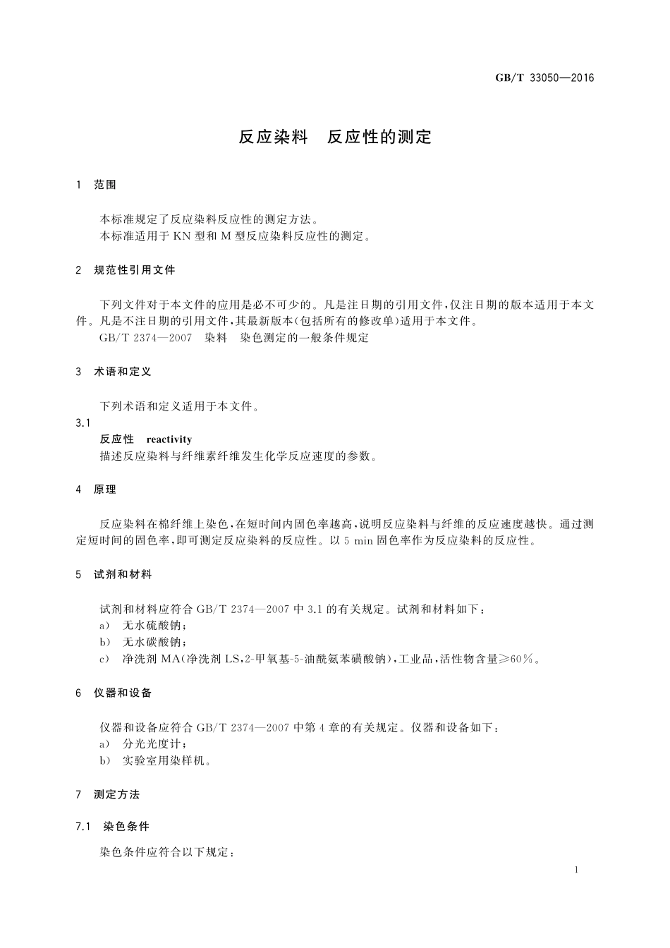 GB／T 33050-2016 反应染料 反应性的测定.pdf_第3页