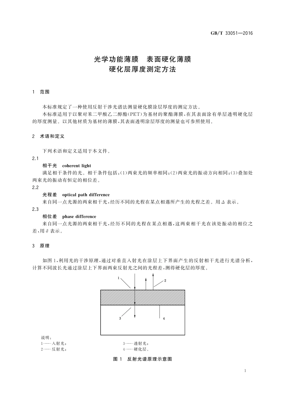 GB／T 33051-2016 光学功能薄膜 表面硬化薄膜 硬化层厚度测定方法.pdf_第3页