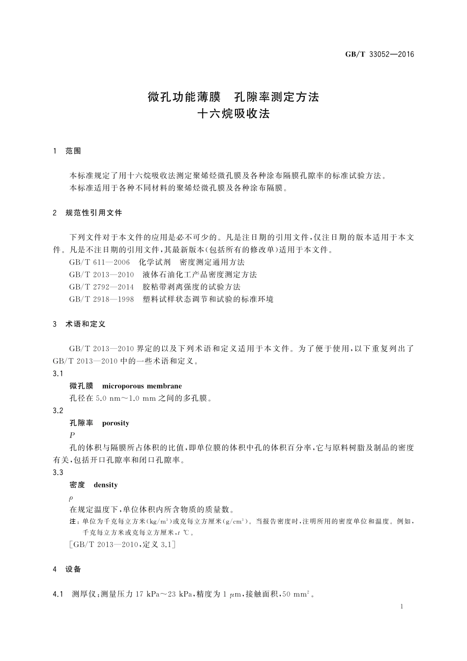 GB／T 33052-2016 微孔功能薄膜 孔隙率测定方法 十六烷吸收法.pdf_第3页