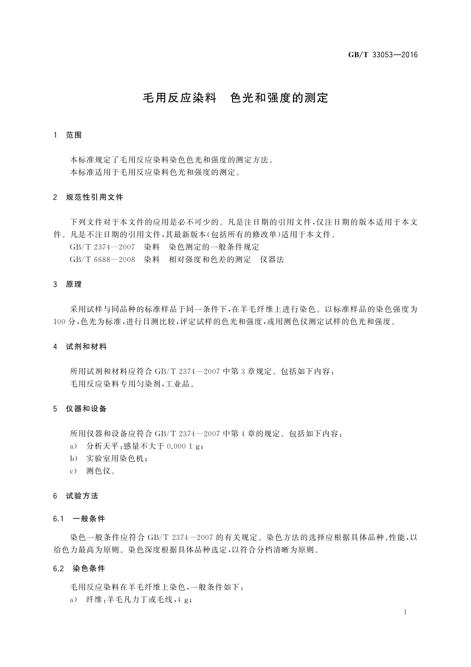 GB／T 33053-2016 毛用反应染料 色光和强度的测定.pdf_第3页