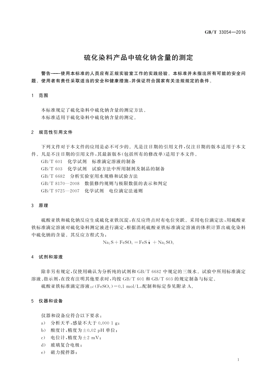 GB／T 33054-2016 硫化染料产品中硫化钠含量的测定.pdf_第3页