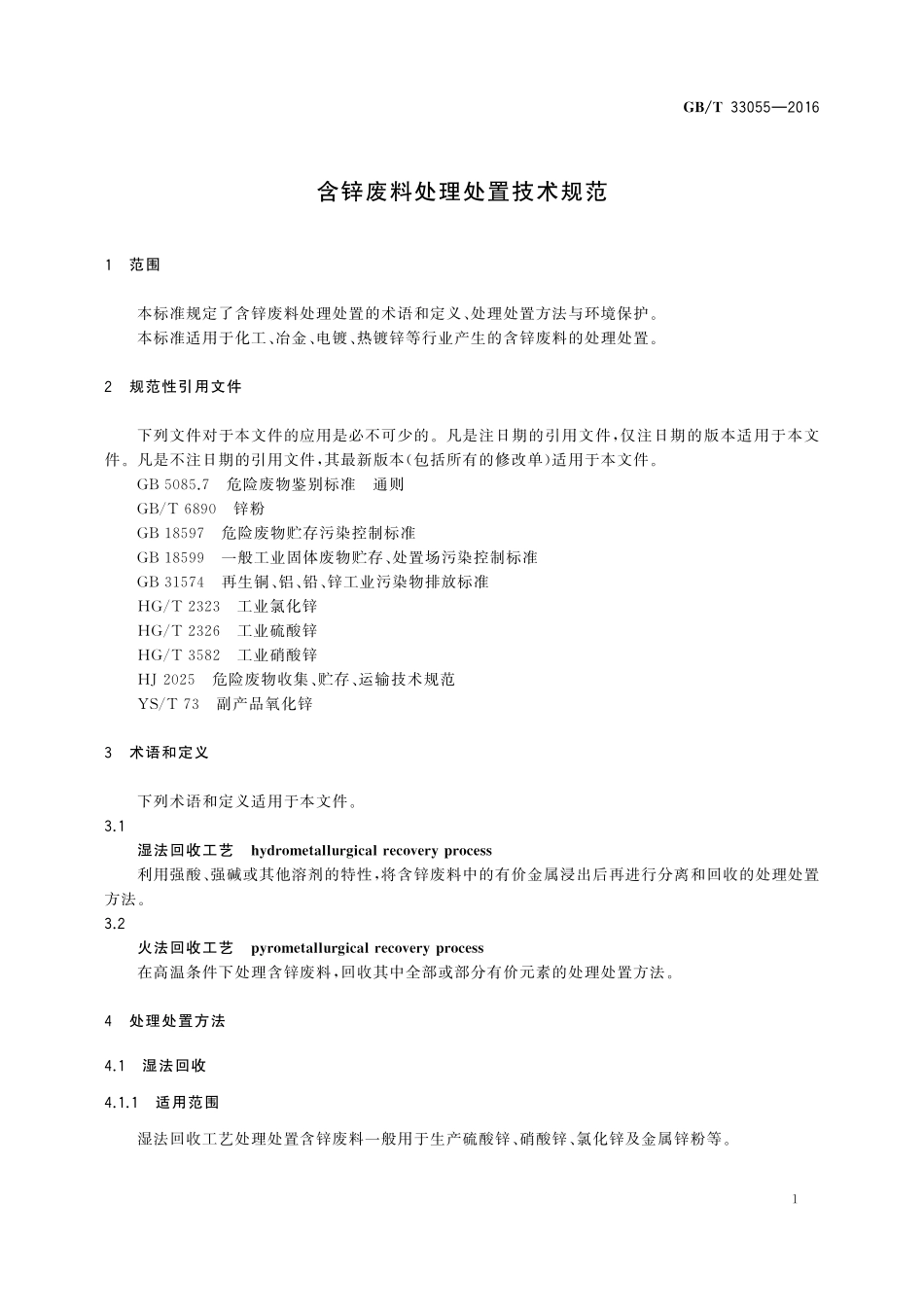 GB／T 33055-2016 含锌废料处理处置技术规范.pdf_第3页