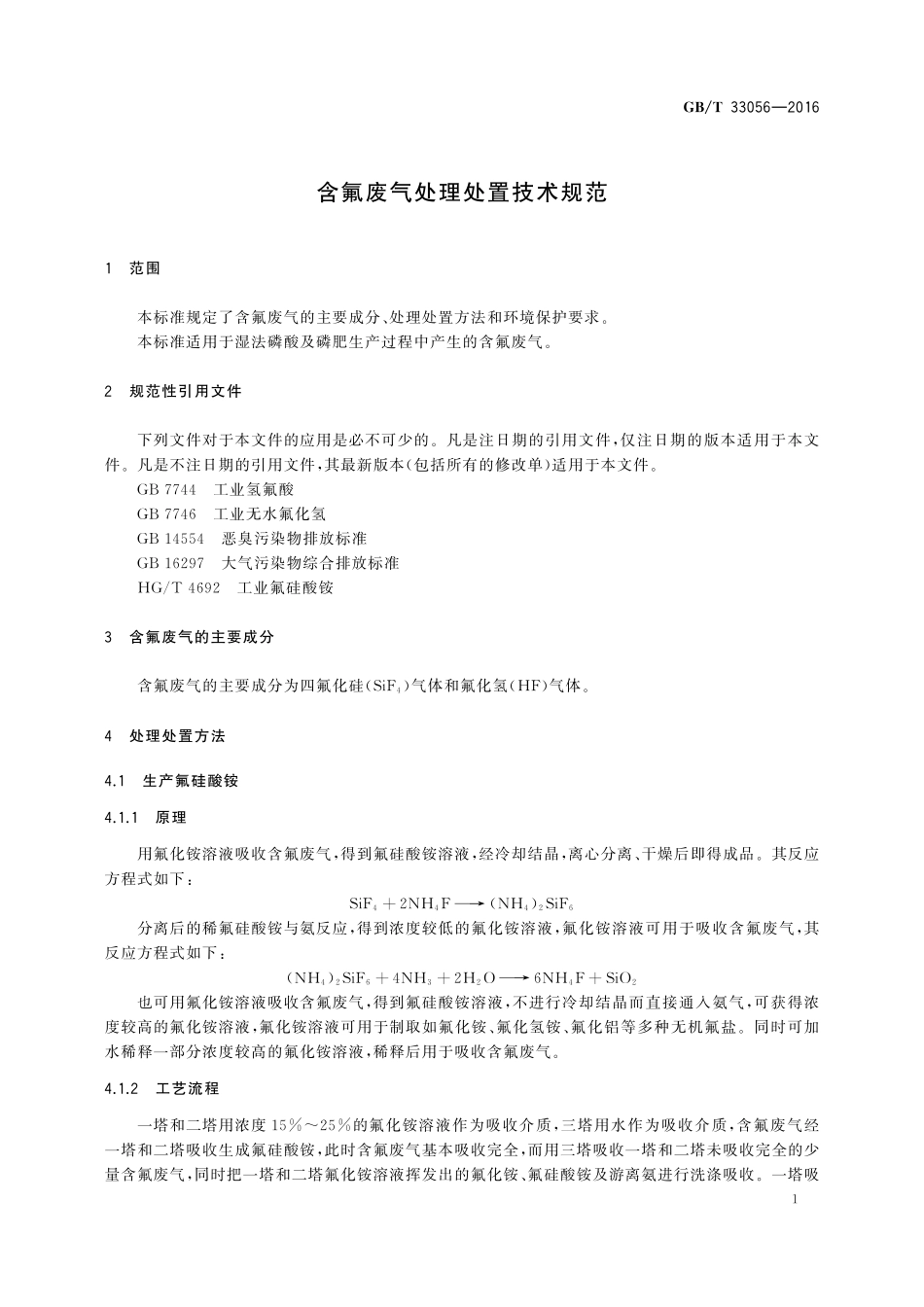 GB／T 33056-2016 含氟废气处理处置技术规范.pdf_第3页