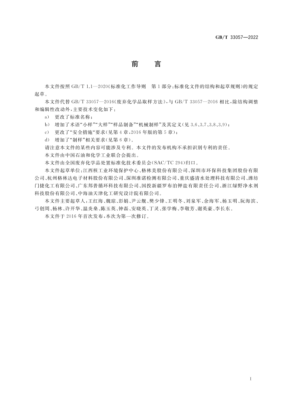 GB／T 33057-2022 废弃化学品取样制样方法.pdf_第2页