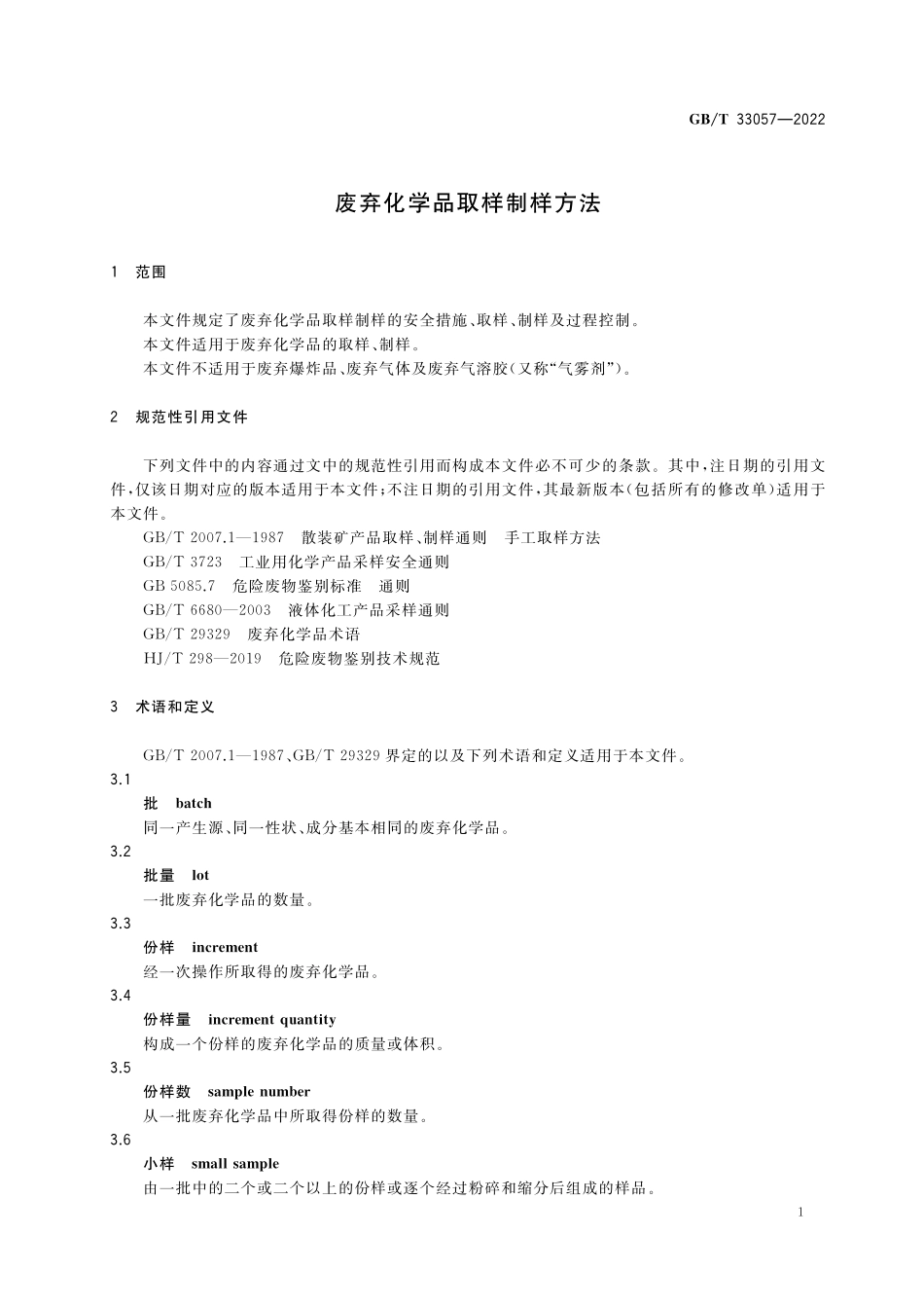 GB／T 33057-2022 废弃化学品取样制样方法.pdf_第3页