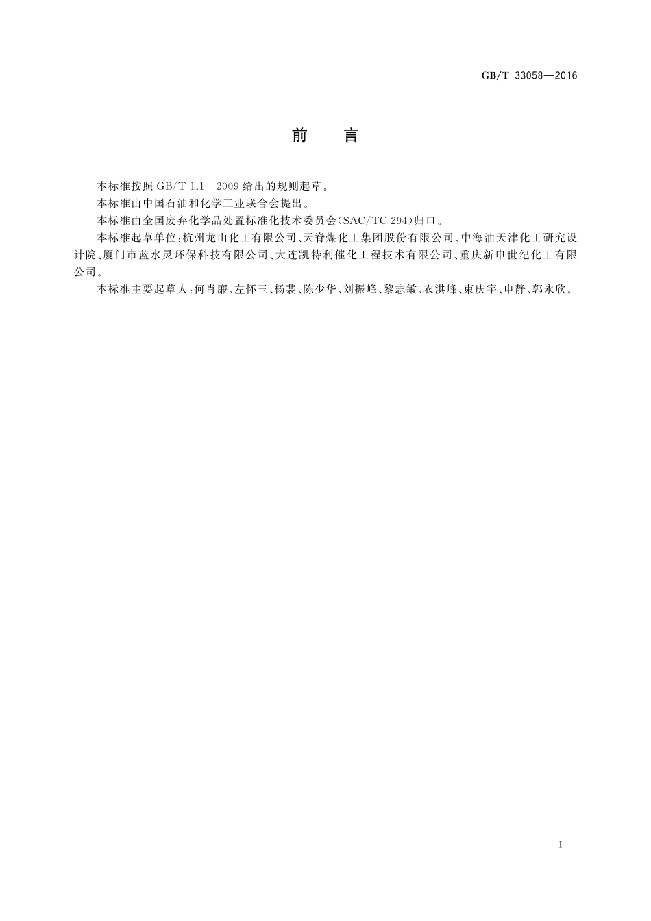 GB／T 33058-2016 稀硝酸生产过程中尾气的处理处置方法.pdf_第2页
