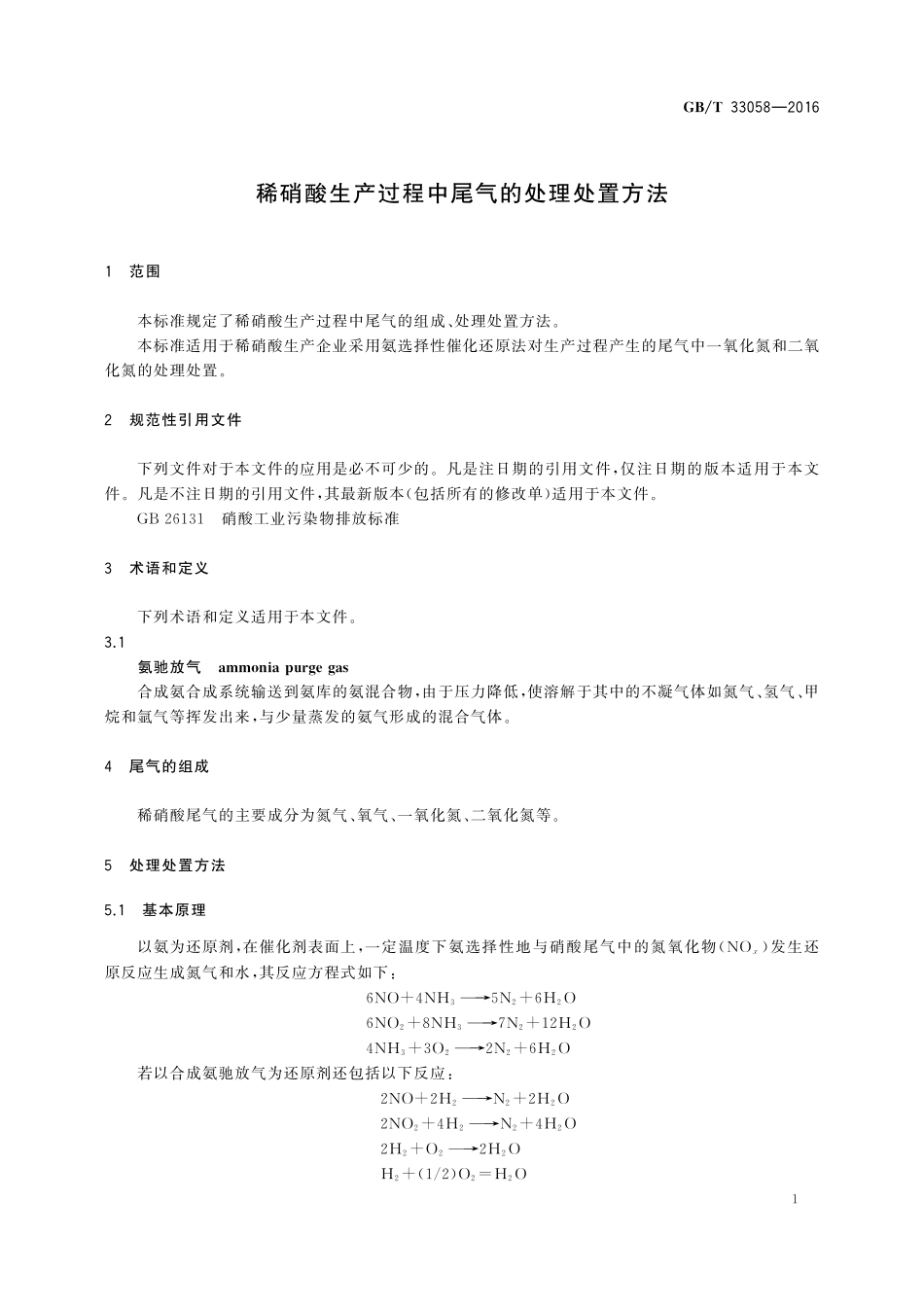 GB／T 33058-2016 稀硝酸生产过程中尾气的处理处置方法.pdf_第3页