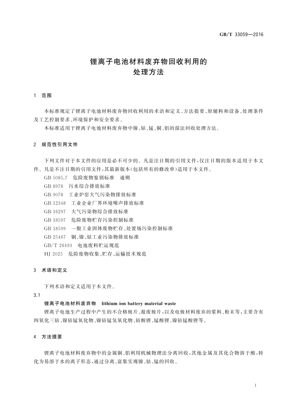 GB／T 33059-2016 锂离子电池材料废弃物回收利用的处理方法.pdf_第3页