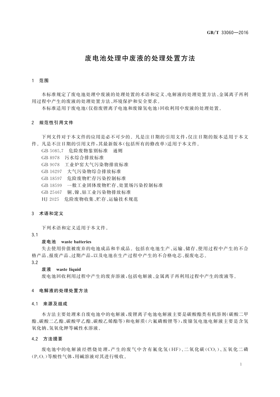 GB／T 33060-2016 废电池处理中废液的处理处置方法.pdf_第3页