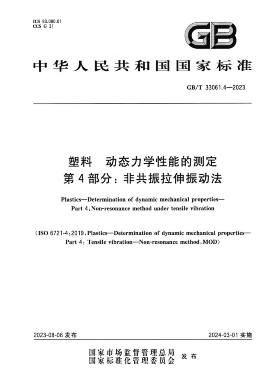 GB／T 33061.4-2023 塑料动态力学性能的测定 第4部分：非共振拉伸振动法.pdf_第1页