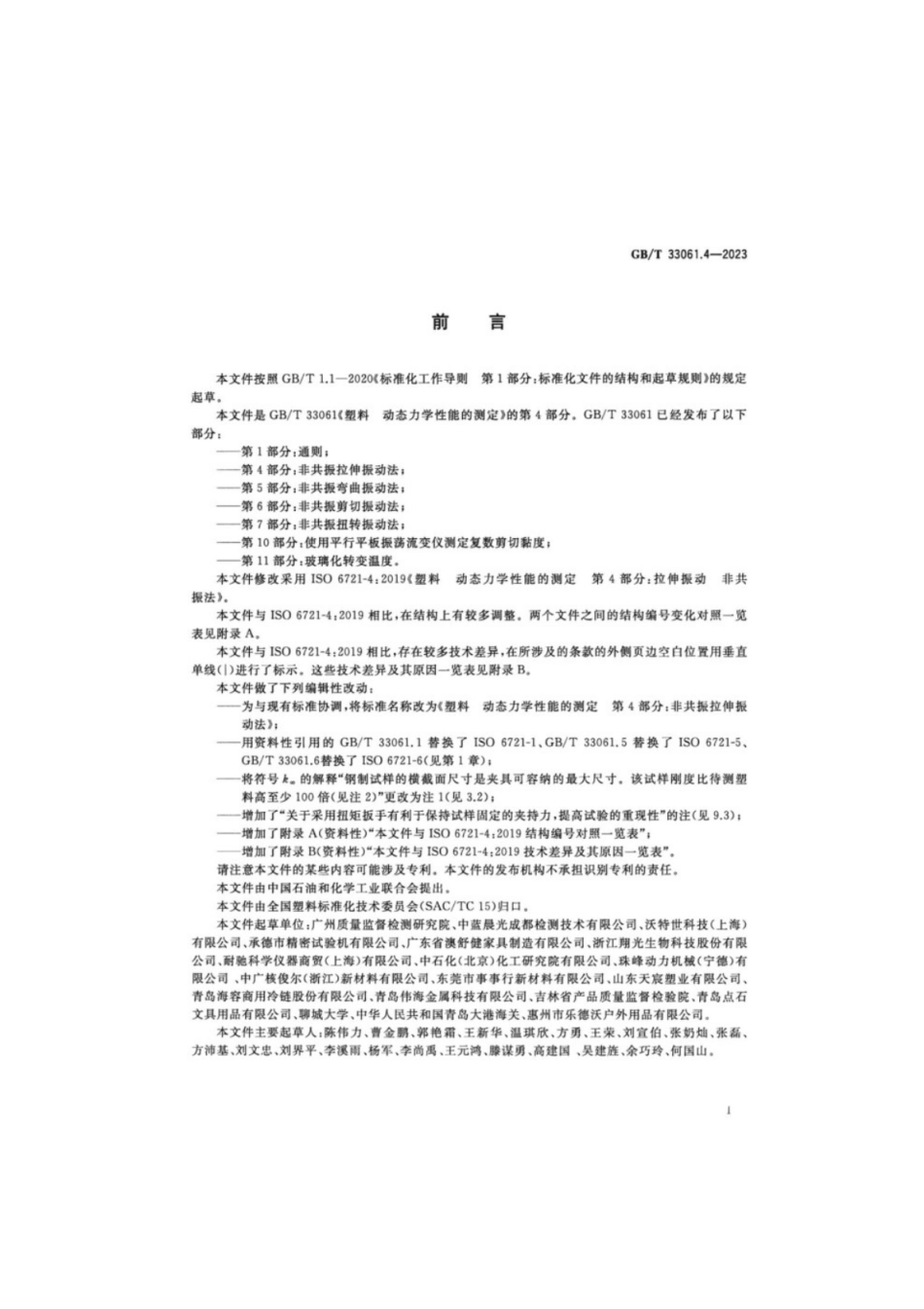 GB／T 33061.4-2023 塑料动态力学性能的测定 第4部分：非共振拉伸振动法.pdf_第2页