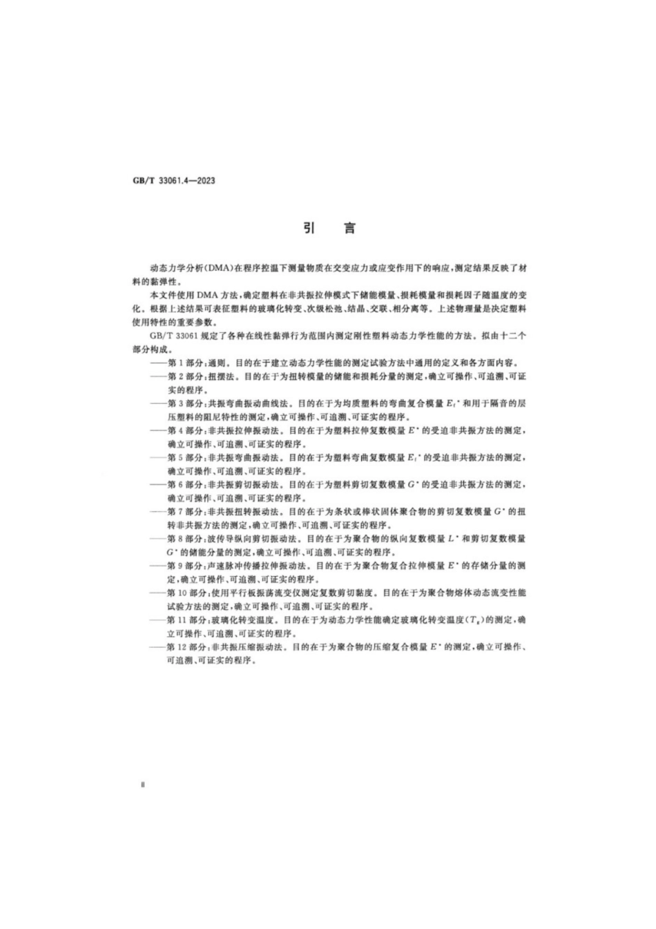 GB／T 33061.4-2023 塑料动态力学性能的测定 第4部分：非共振拉伸振动法.pdf_第3页