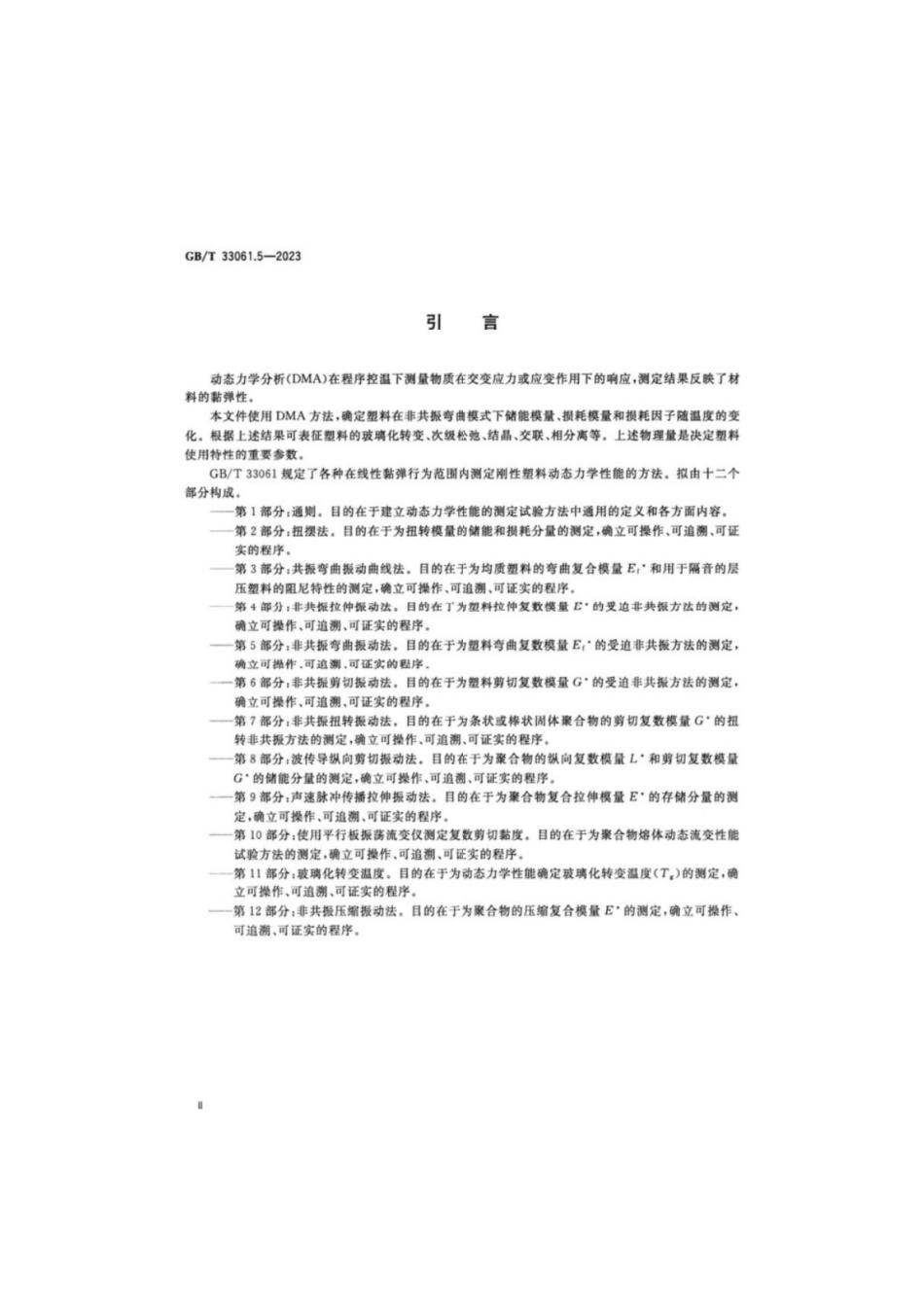 GB／T 33061.5-2023 塑料动态力学性能的测定 第5部分：非共振弯曲振动法.pdf_第3页