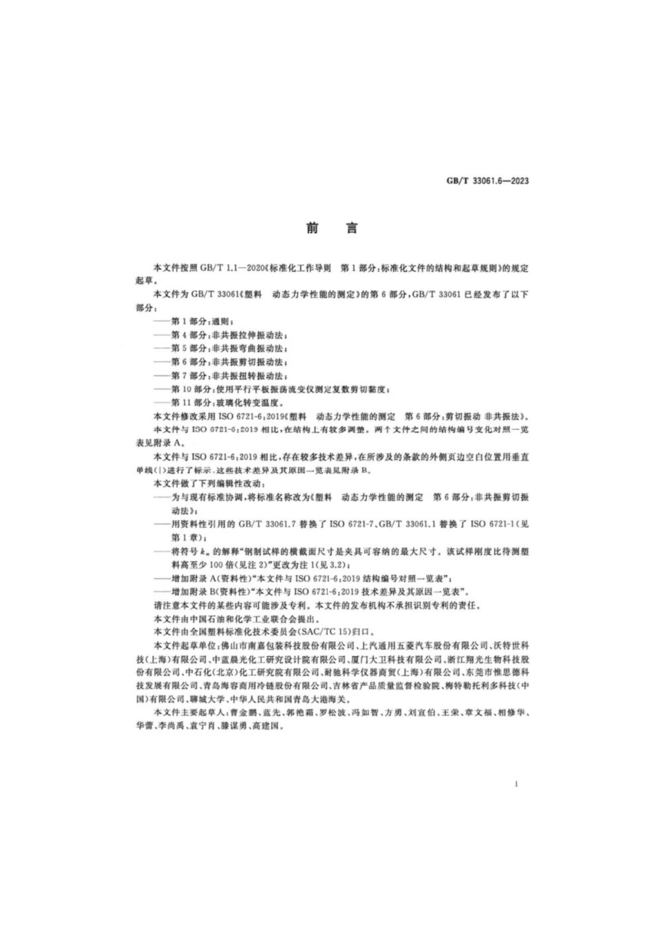 GB／T 33061.6-2023 塑料动态力学性能的测定 第6部分：非共振剪切振动法.pdf_第2页