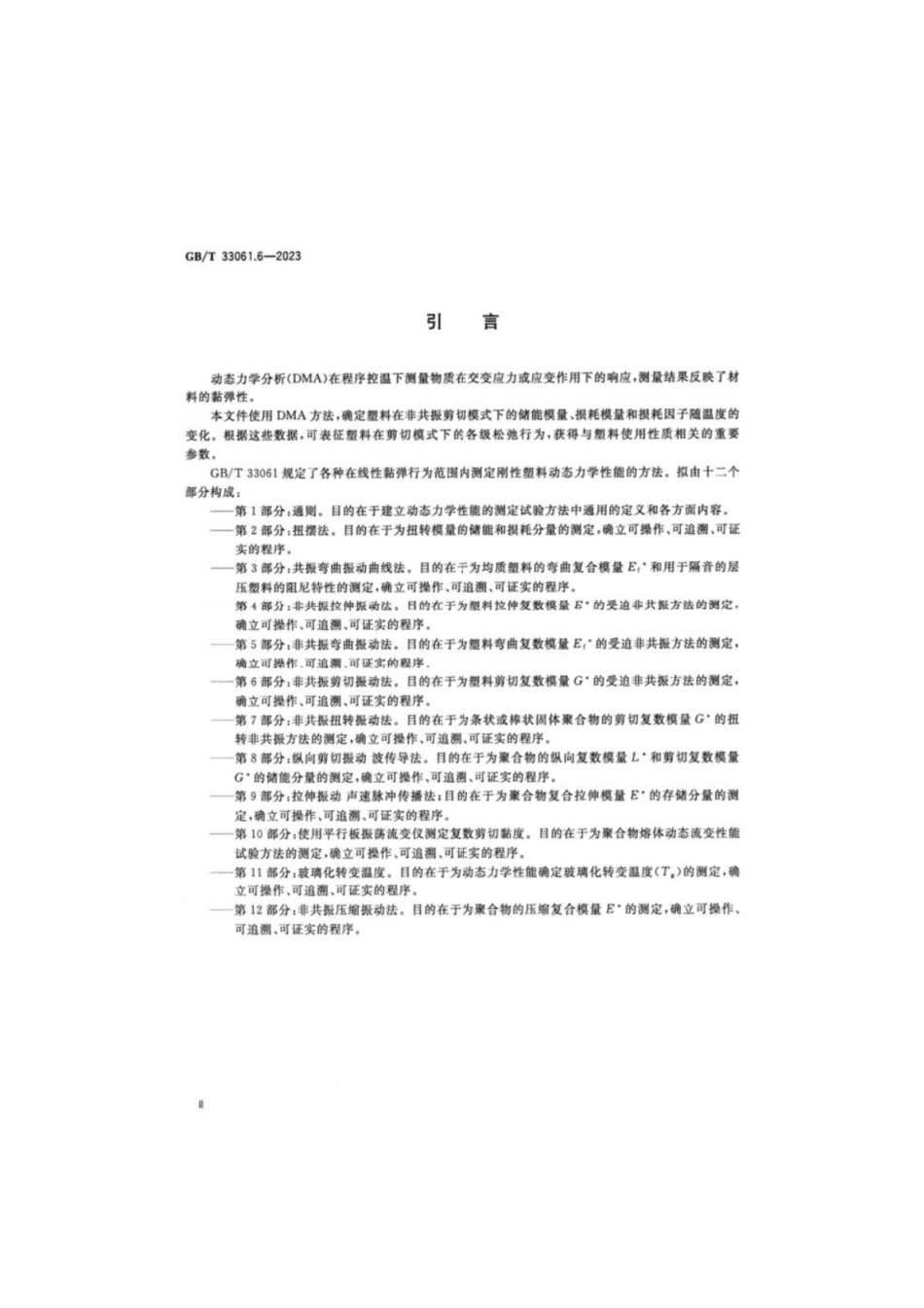 GB／T 33061.6-2023 塑料动态力学性能的测定 第6部分：非共振剪切振动法.pdf_第3页
