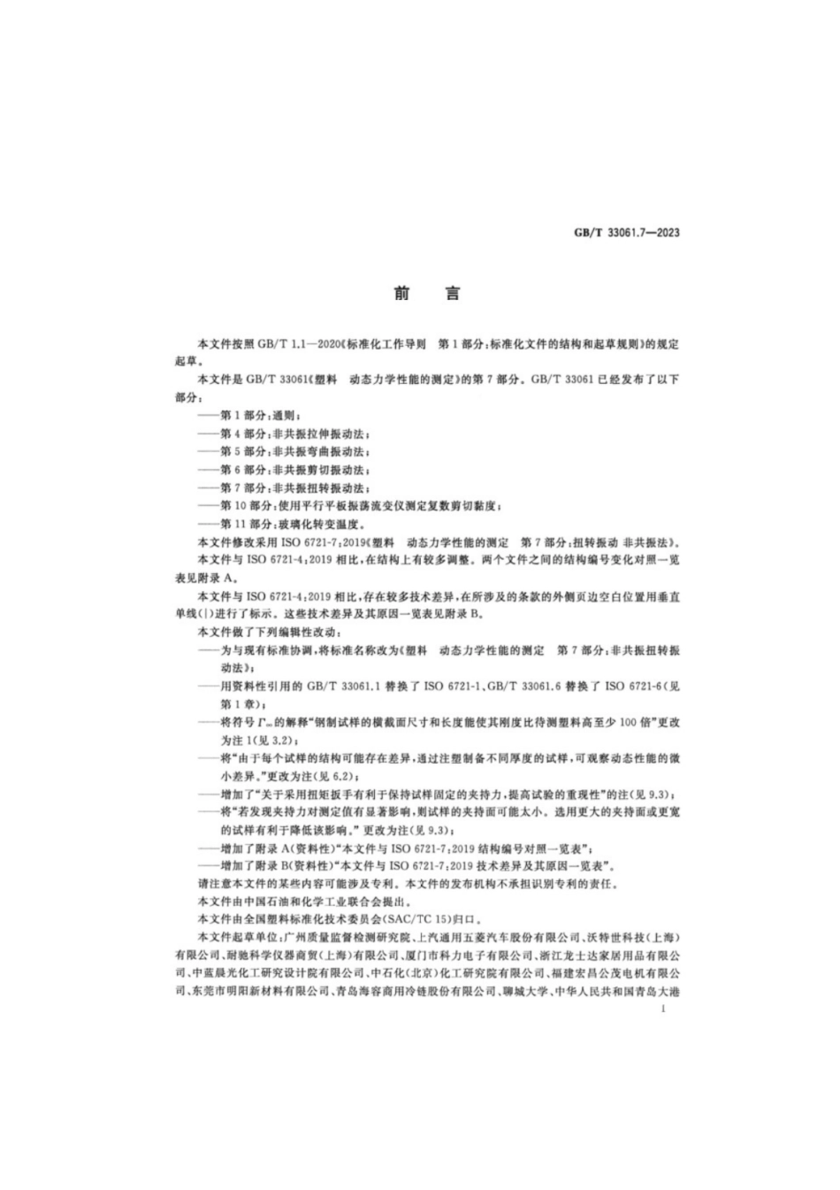 GB／T 33061.7-2023 塑料动态力学性能的测定 第7部分：非共振扭转振动法.pdf_第2页