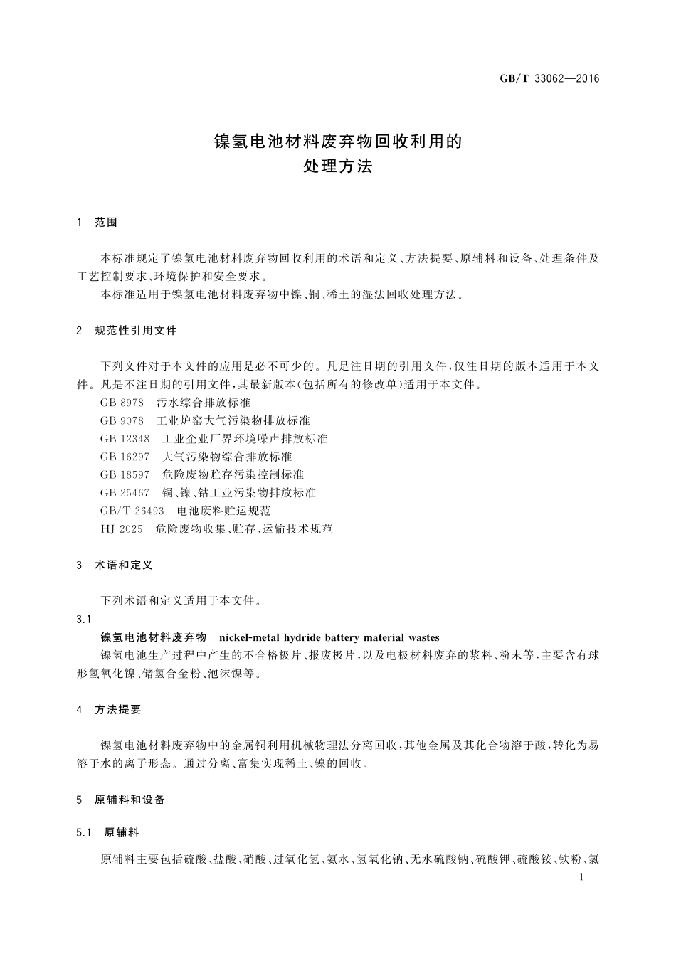 GB／T 33062-2016 镍氢电池材料废弃物回收利用的处理方法.pdf_第3页