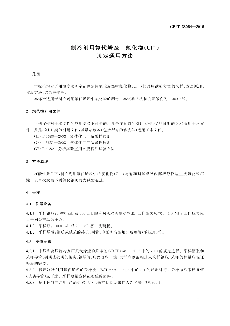 GB／T 33064-2016 制冷剂用氟代烯烃 氯化物（Cl-）测定通用方法.pdf_第3页