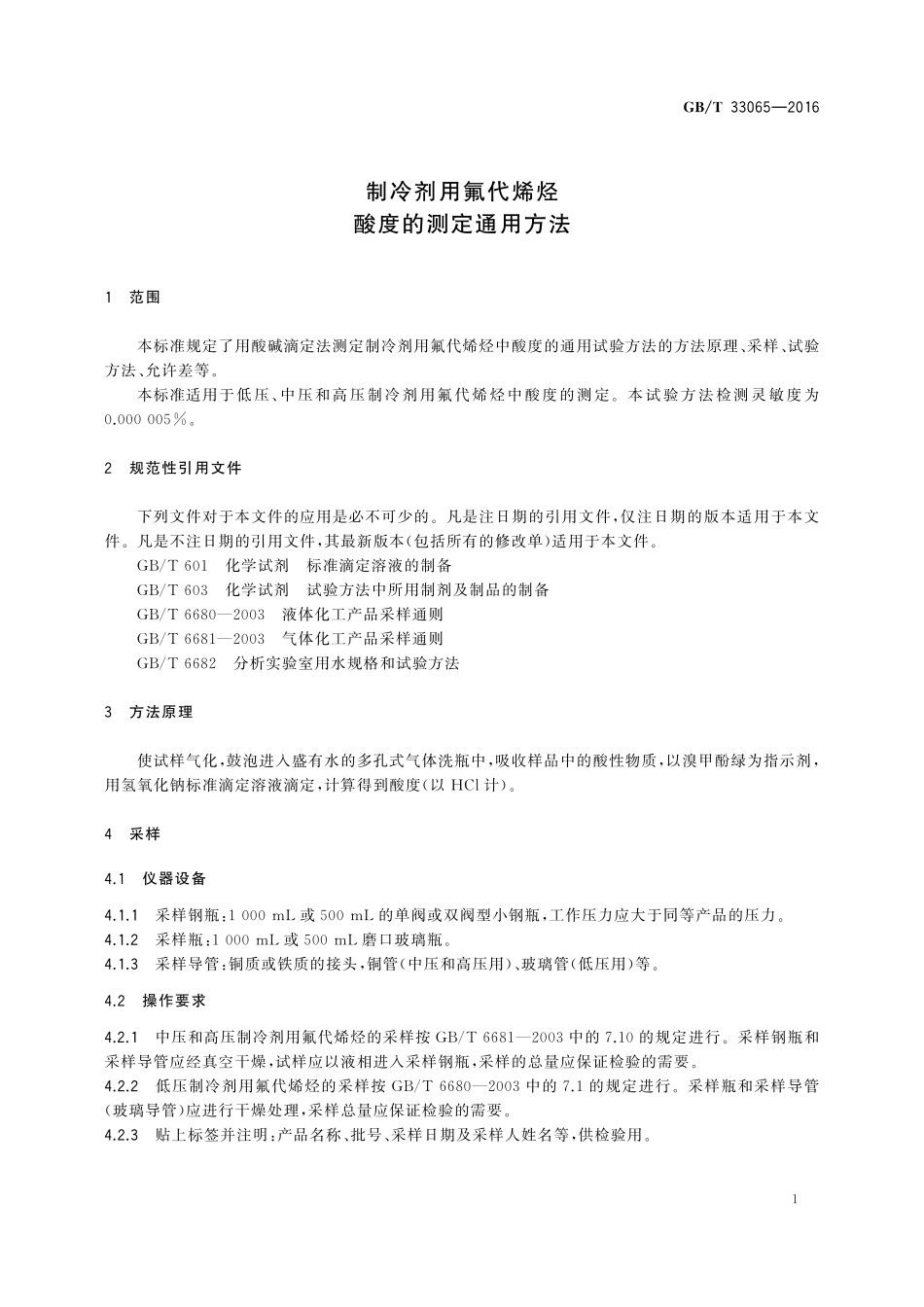GB／T 33065-2016 制冷剂用氟代烯烃 酸度的测定通用方法.pdf_第3页