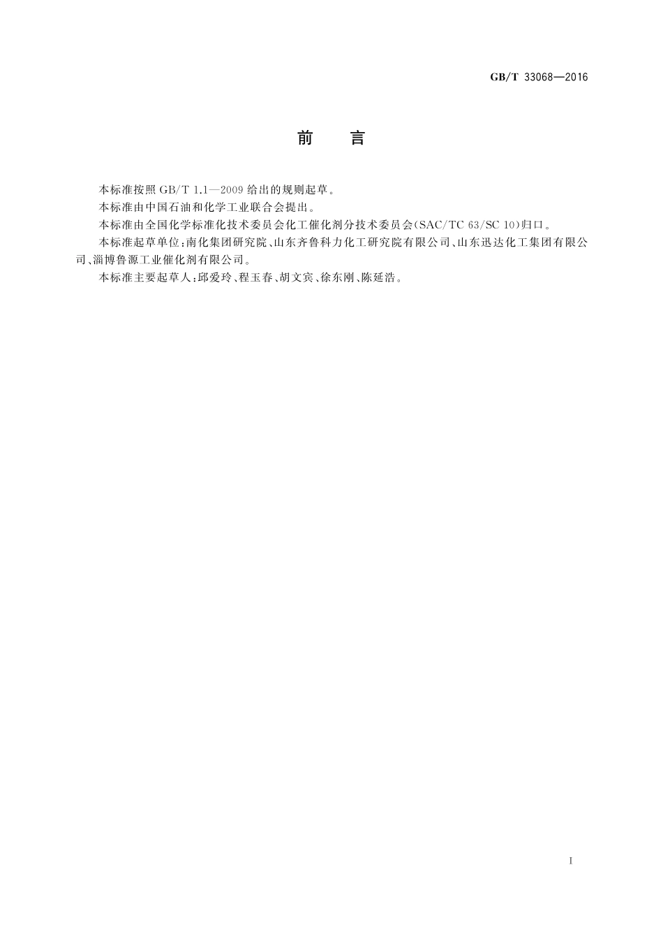 GB／T 33068-2016 硫磺尾气加氢催化剂物理性能试验方法.pdf_第2页