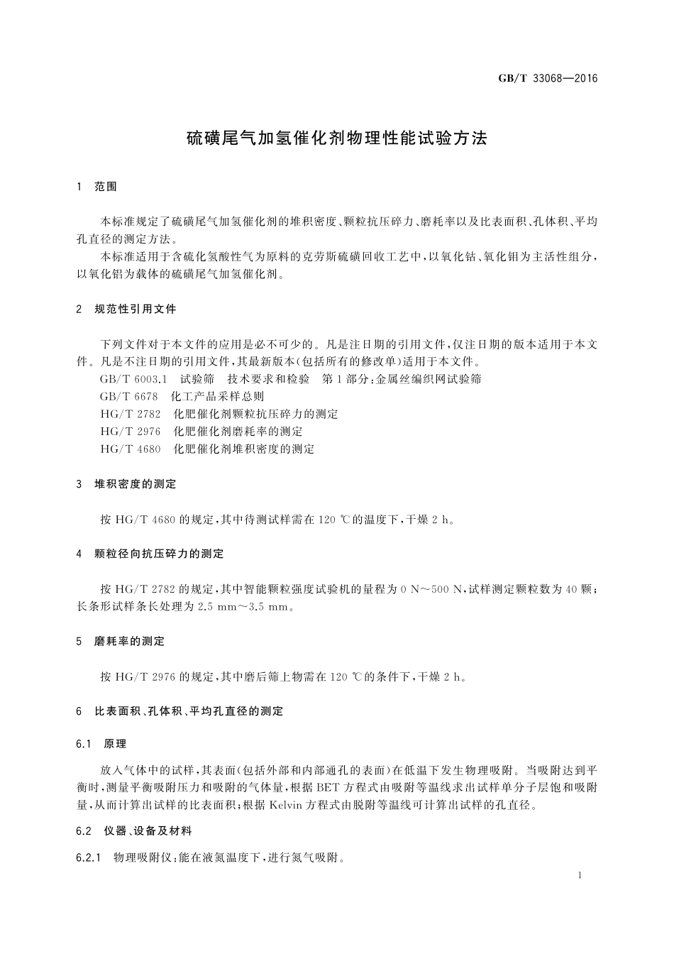 GB／T 33068-2016 硫磺尾气加氢催化剂物理性能试验方法.pdf_第3页