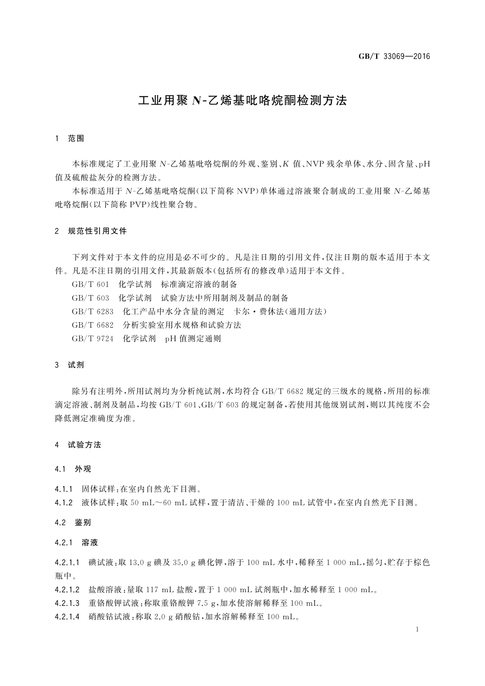 GB／T 33069-2016 工业用聚N-乙烯基吡咯烷酮检测方法.pdf_第3页