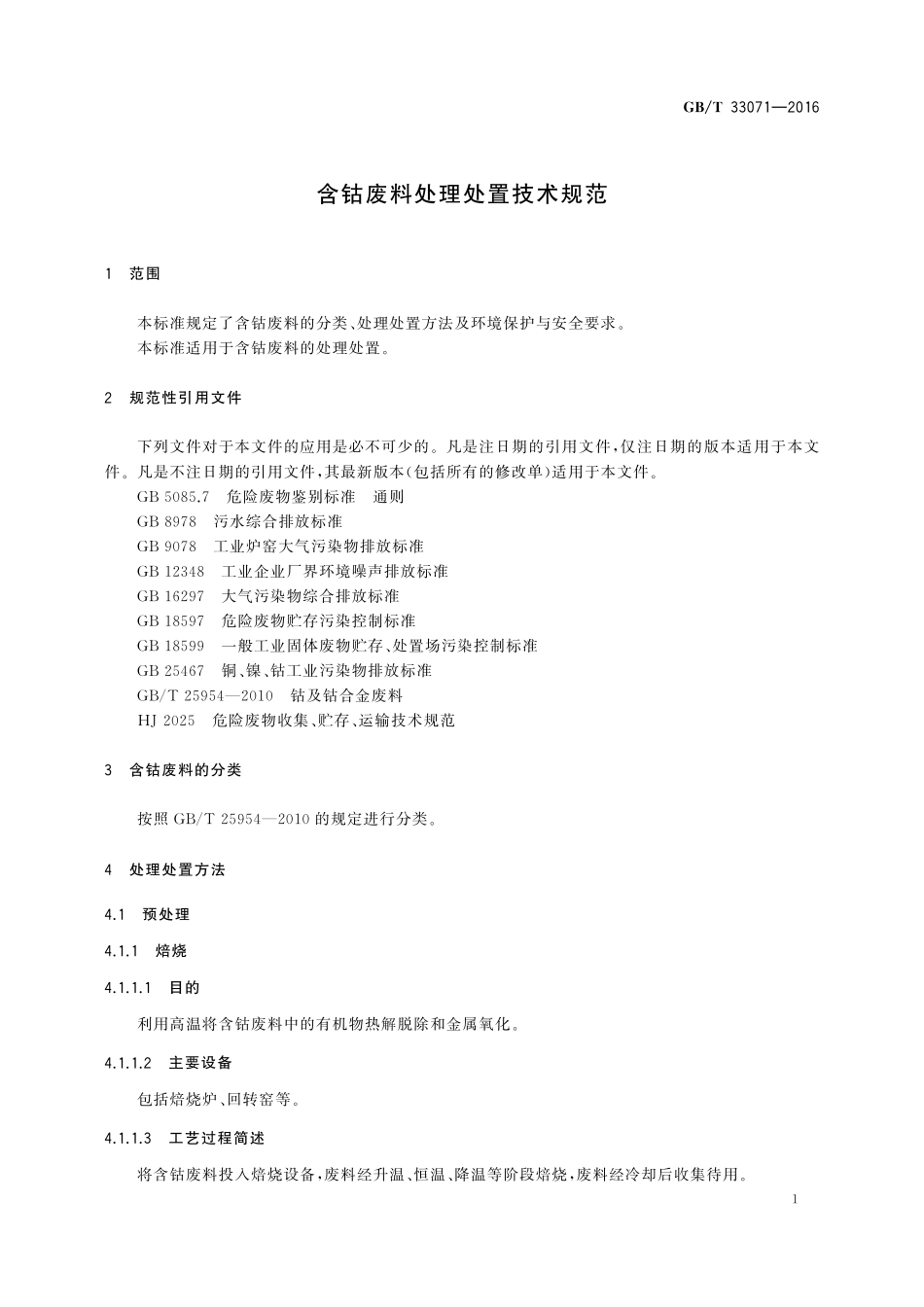 GB／T 33071-2016 含钴废料处理处置技术规范.pdf_第3页