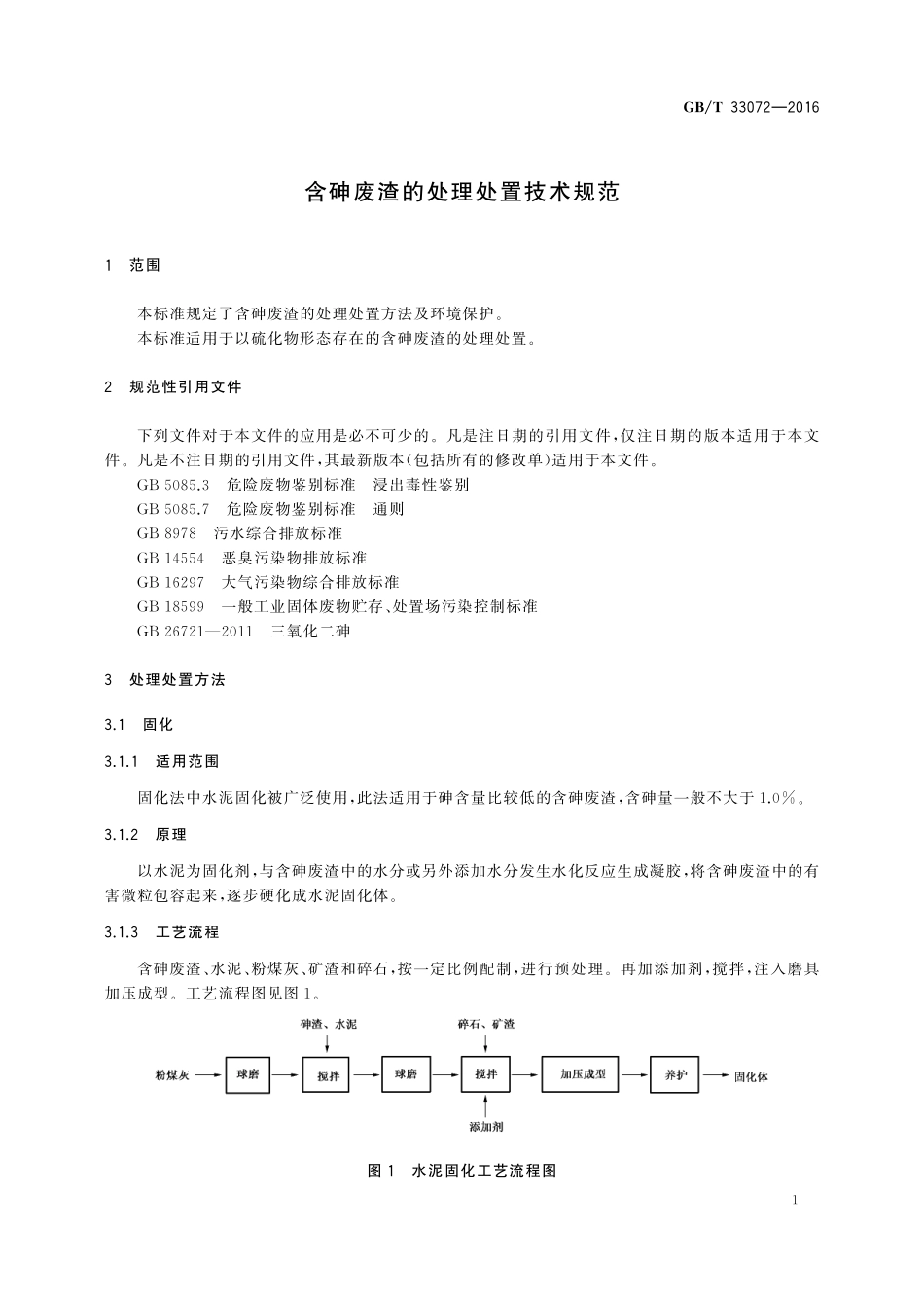 GB／T 33072-2016 含砷废渣的处理处置技术规范.pdf_第3页