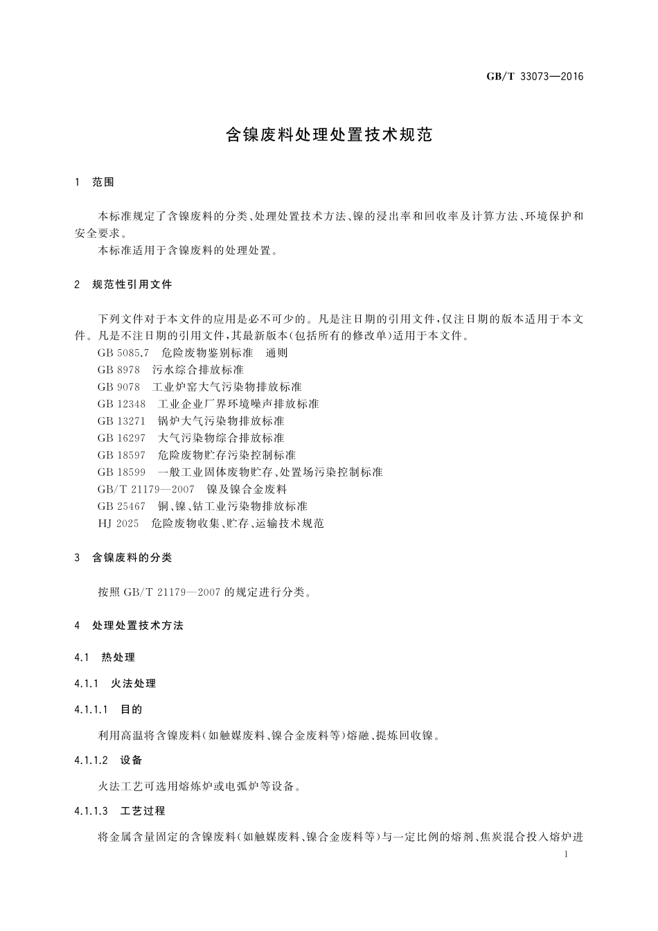 GB／T 33073-2016 含镍废料处理处置技术规范.pdf_第3页