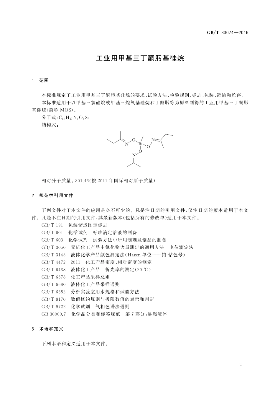 GB／T 33074-2016 工业用甲基三丁酮肟基硅烷.pdf_第3页