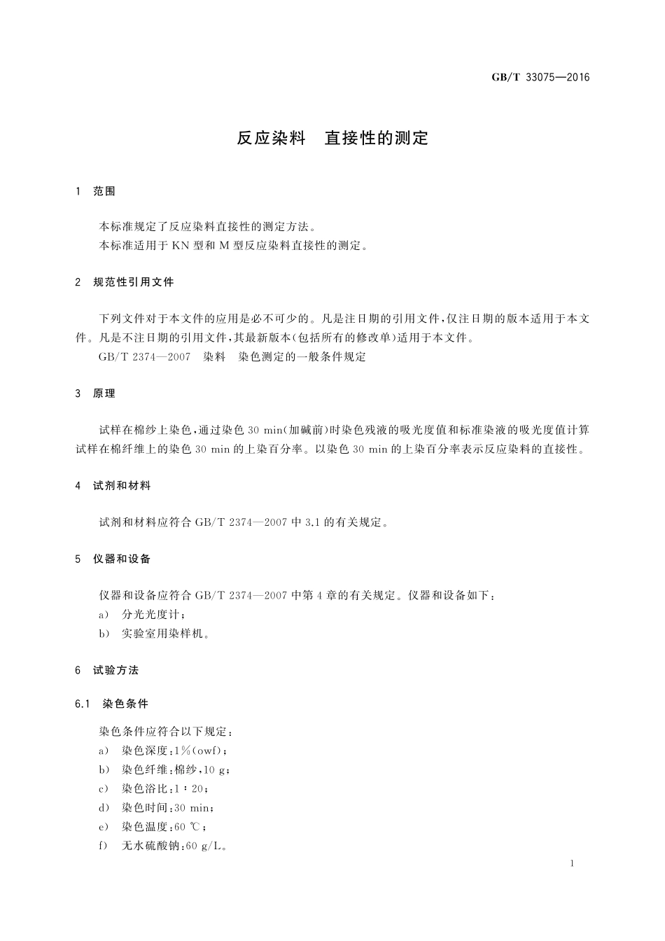 GB／T 33075-2016 反应染料 直接性的测定.pdf_第3页