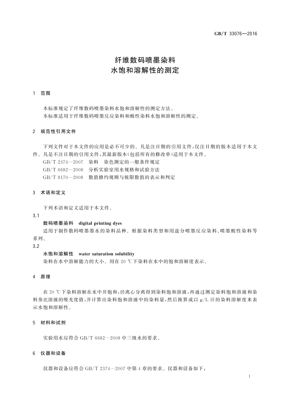 GB/T 33076-2016 纤维数码喷墨染料 水饱和溶解性的测定.pdf_第3页