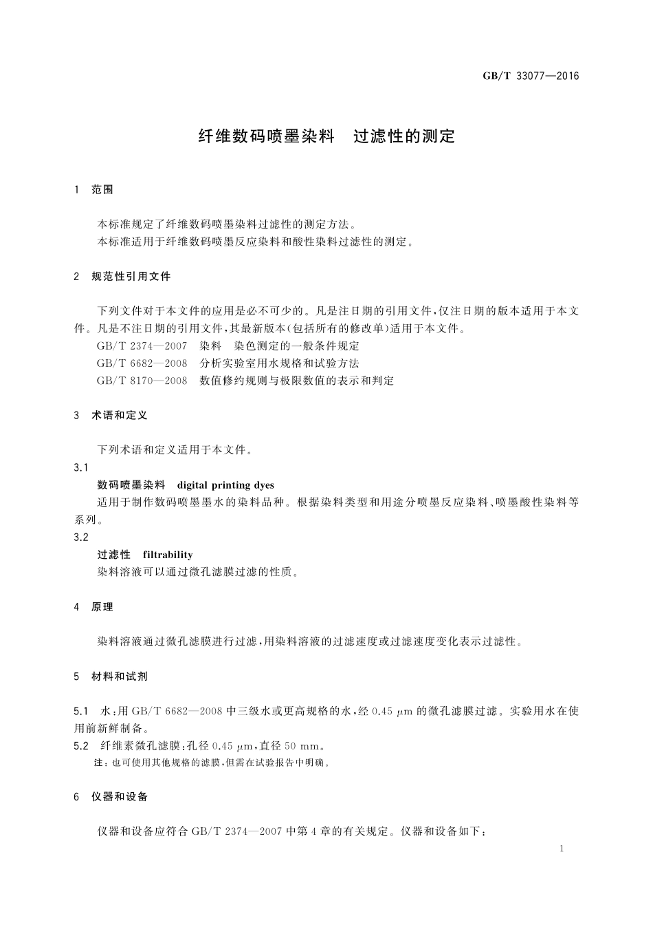 GB／T 33077-2016 纤维数码喷墨染料 过滤性的测定.pdf_第3页