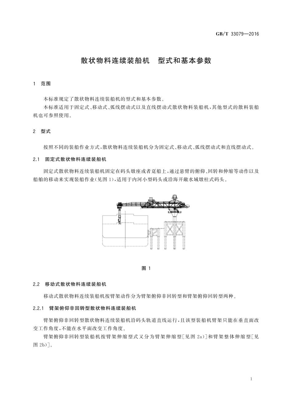 GB／T 33079-2016 散状物料连续装船机 型式和基本参数.pdf_第3页
