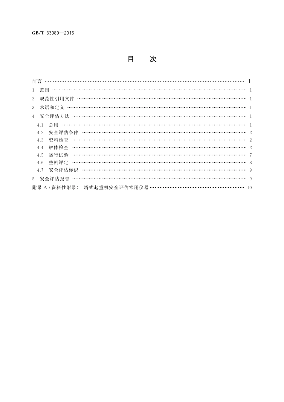 GB／T 33080-2016 塔式起重机安全评估规程.pdf_第2页