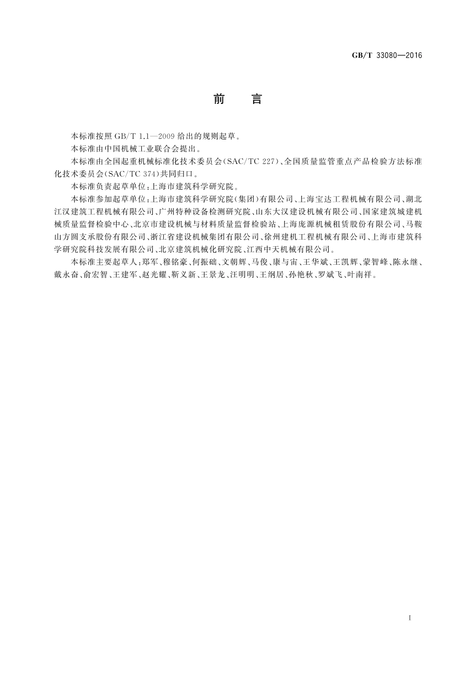 GB／T 33080-2016 塔式起重机安全评估规程.pdf_第3页
