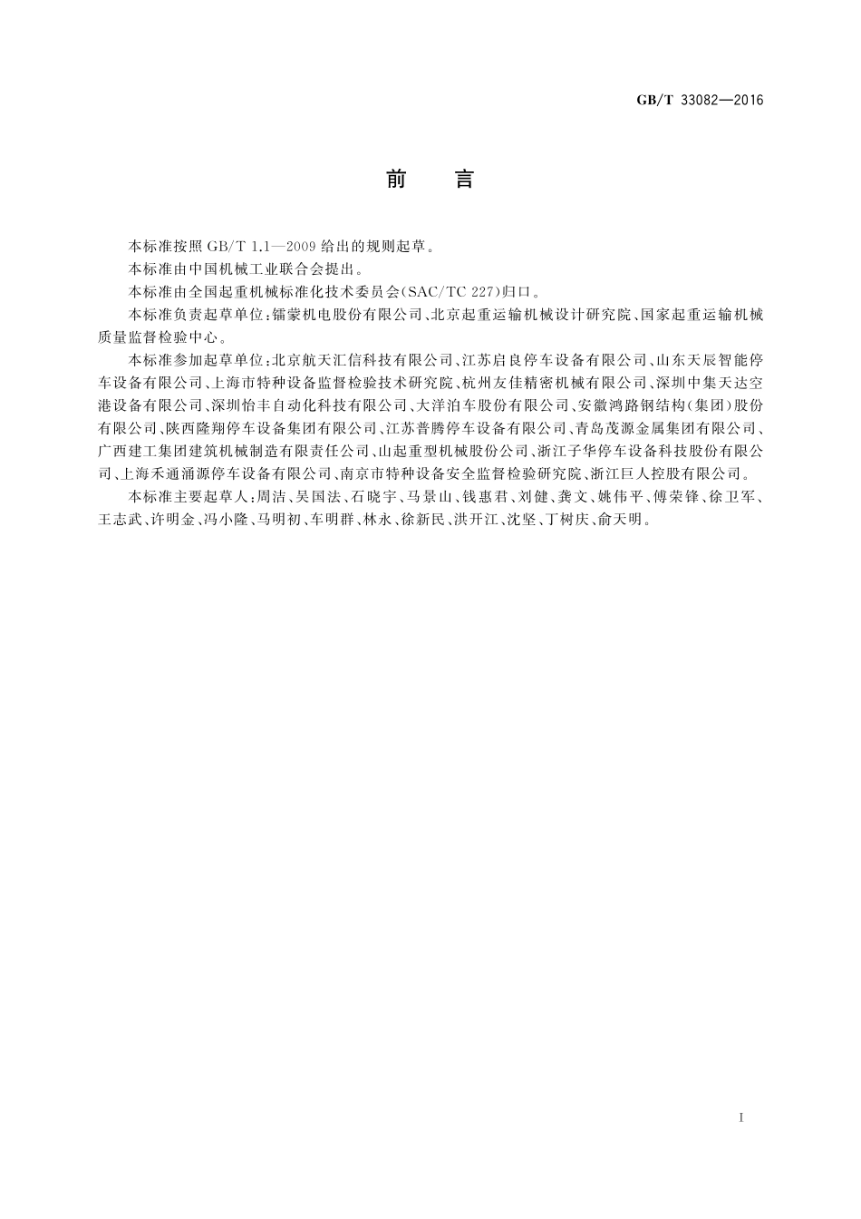 GB／T 33082-2016 机械式停车设备 使用与操作安全要求.pdf_第2页