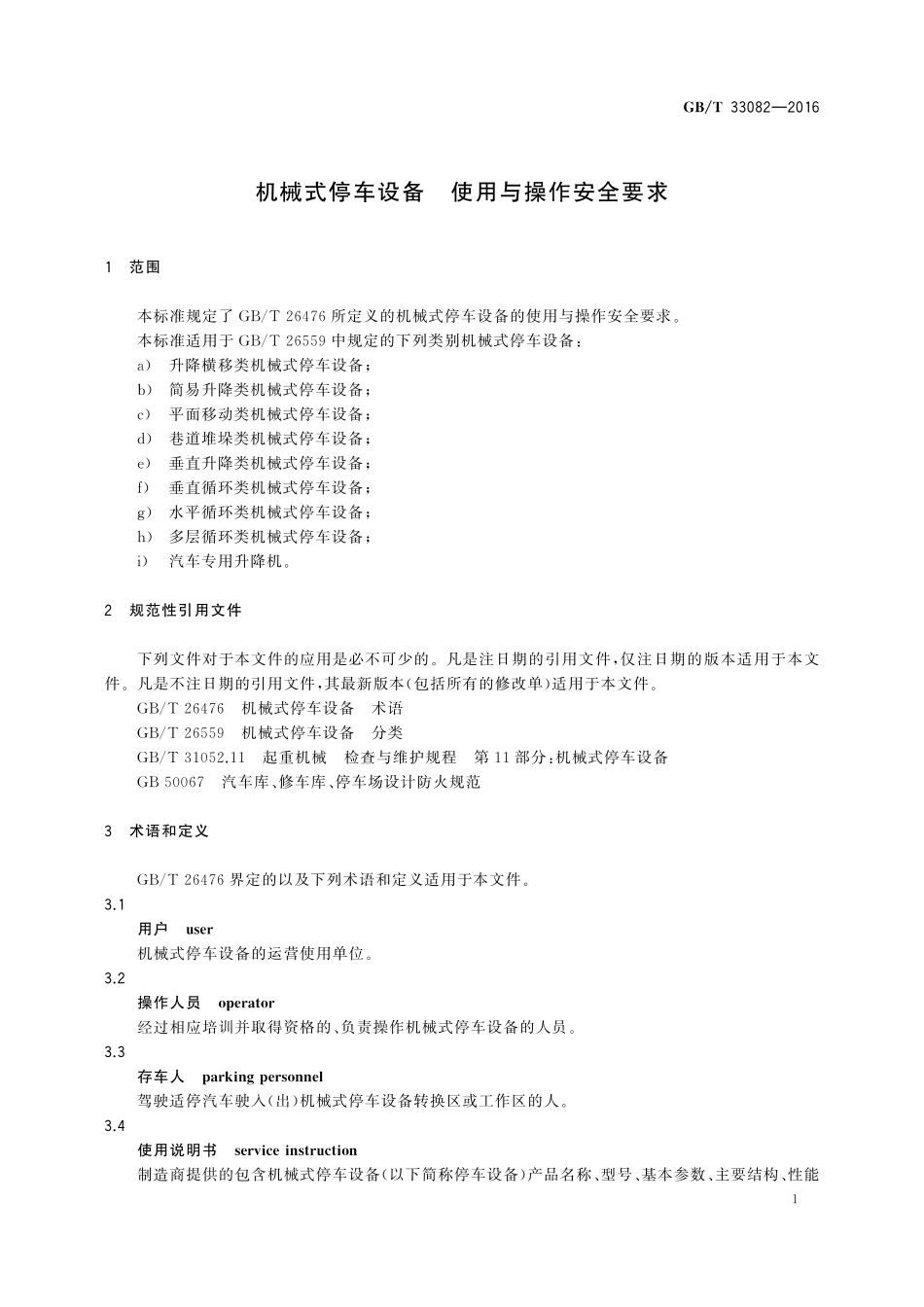 GB／T 33082-2016 机械式停车设备 使用与操作安全要求.pdf_第3页