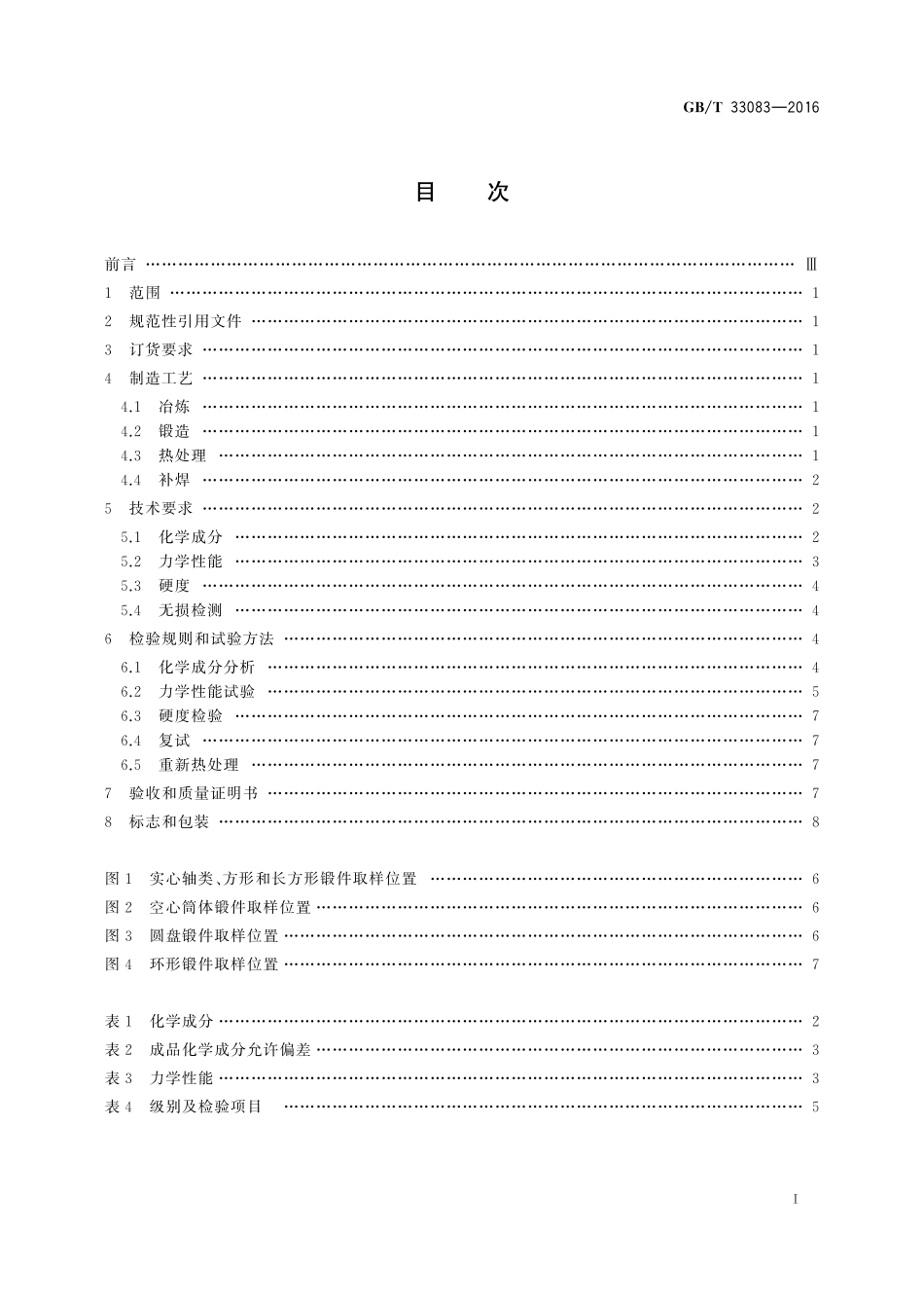 GB／T 33083-2016 大型碳素结构钢锻件 技术条件.pdf_第2页