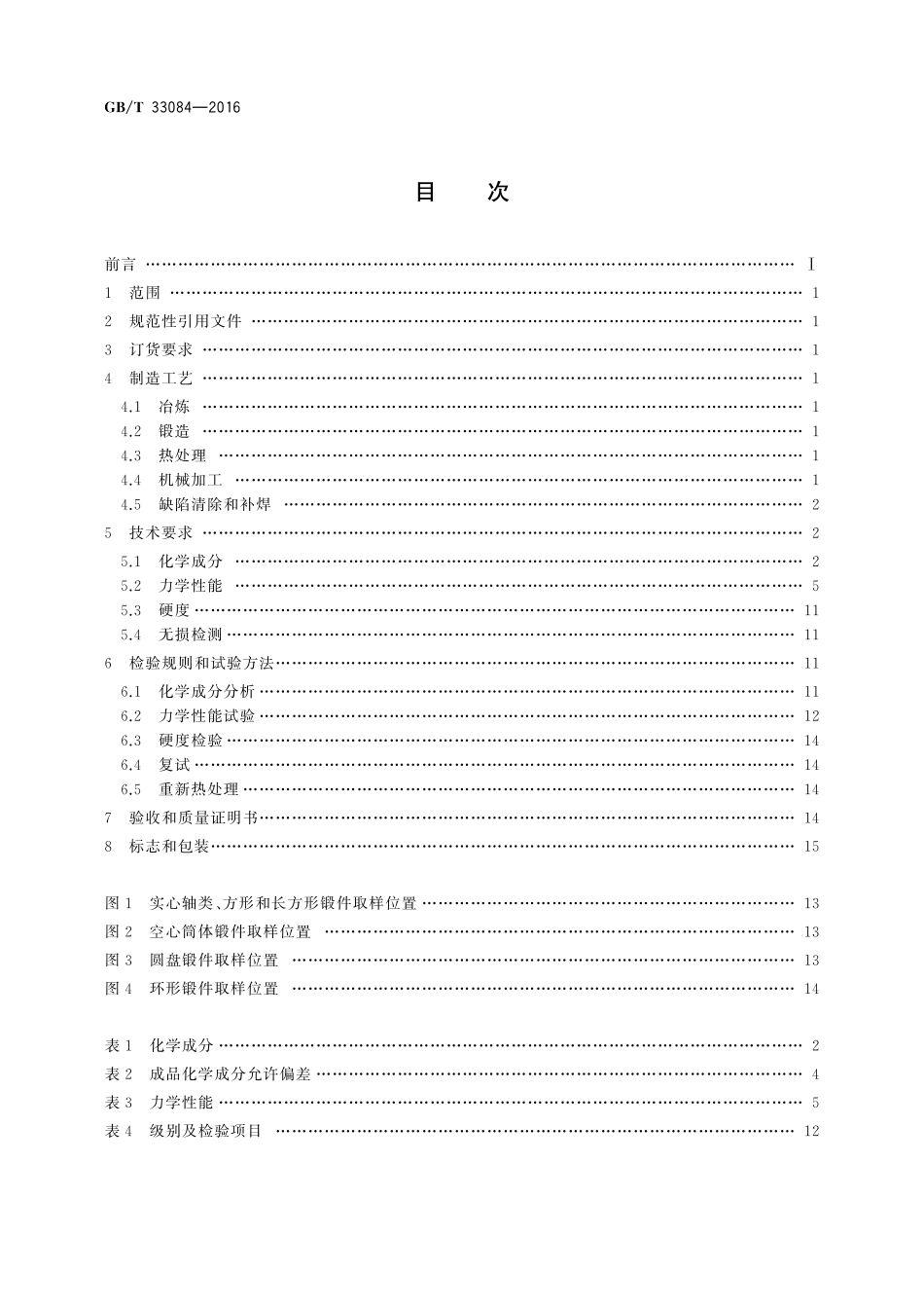 GB／T 33084-2016 大型合金结构钢锻件 技术条件.pdf_第2页