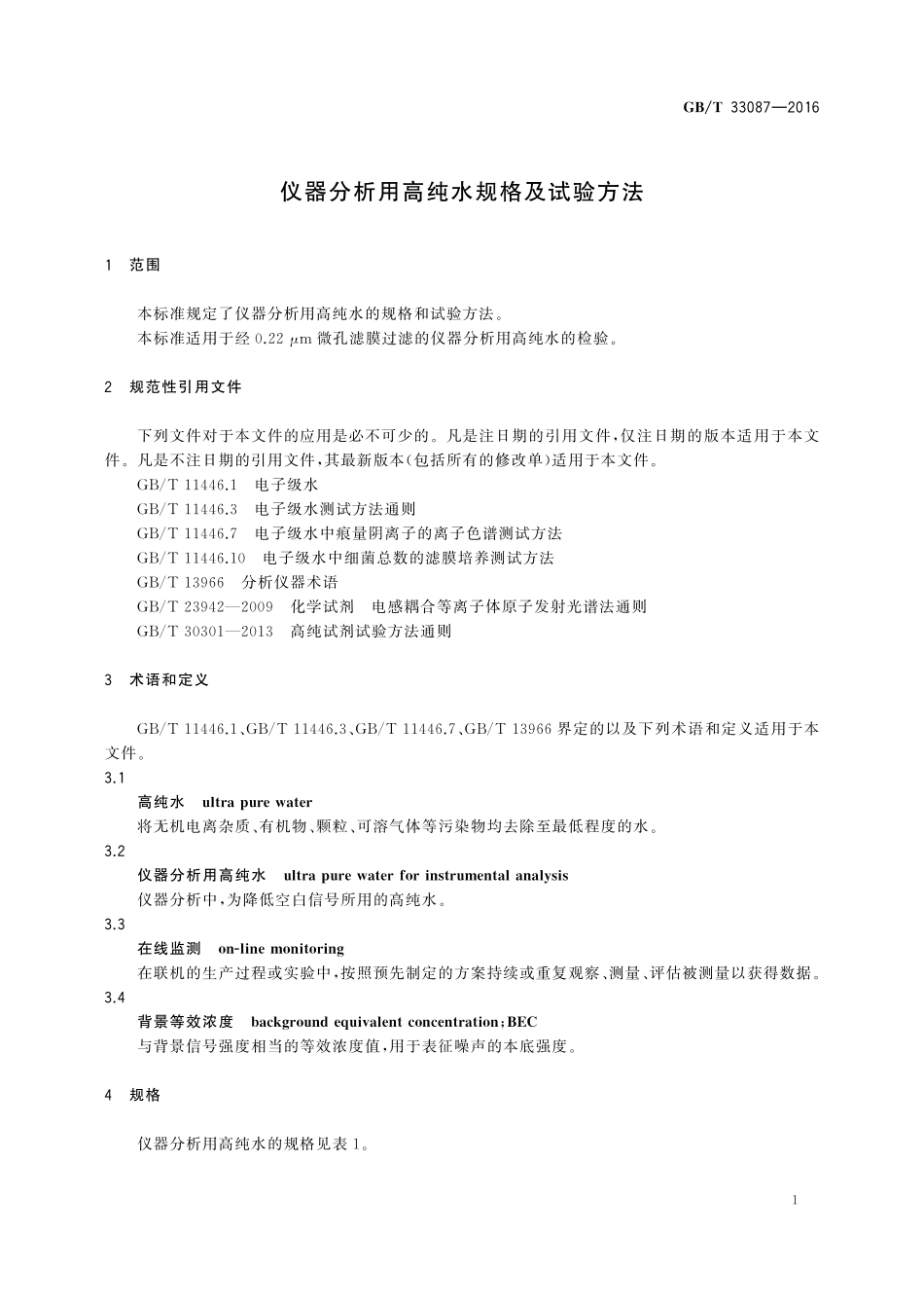 GB／T 33087-2016 仪器分析用高纯水规格及试验方法.pdf_第3页