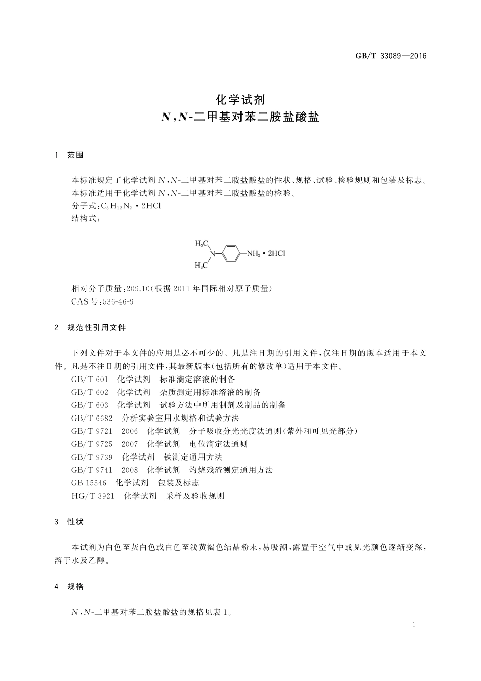 GB／T 33089-2016 化学试剂 N,N-二甲基对苯二胺盐酸盐.pdf_第3页