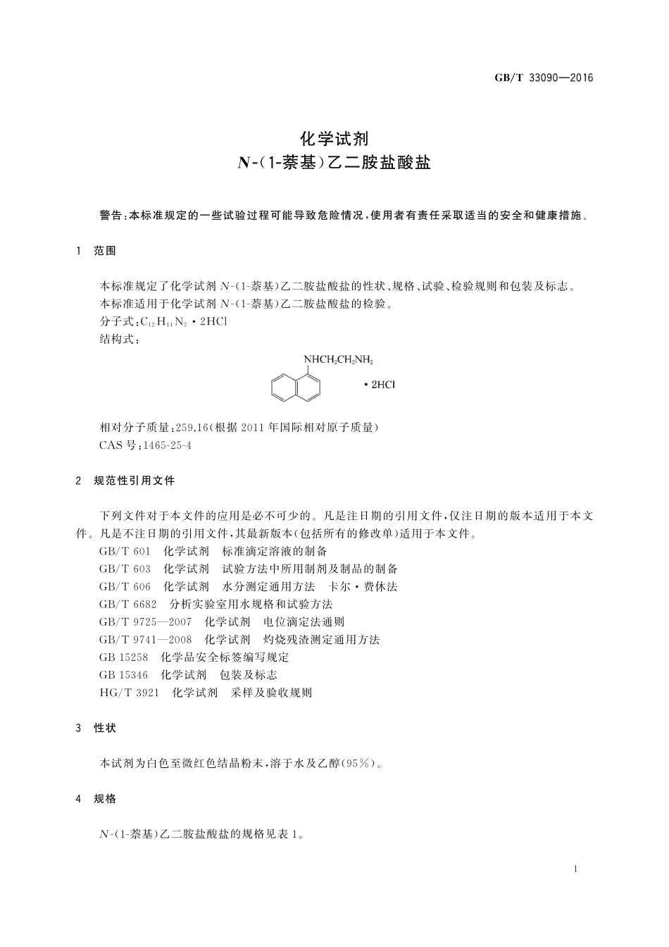 GB／T 33090-2016 化学试剂 N-(1-萘基)乙二胺盐酸盐.pdf_第3页