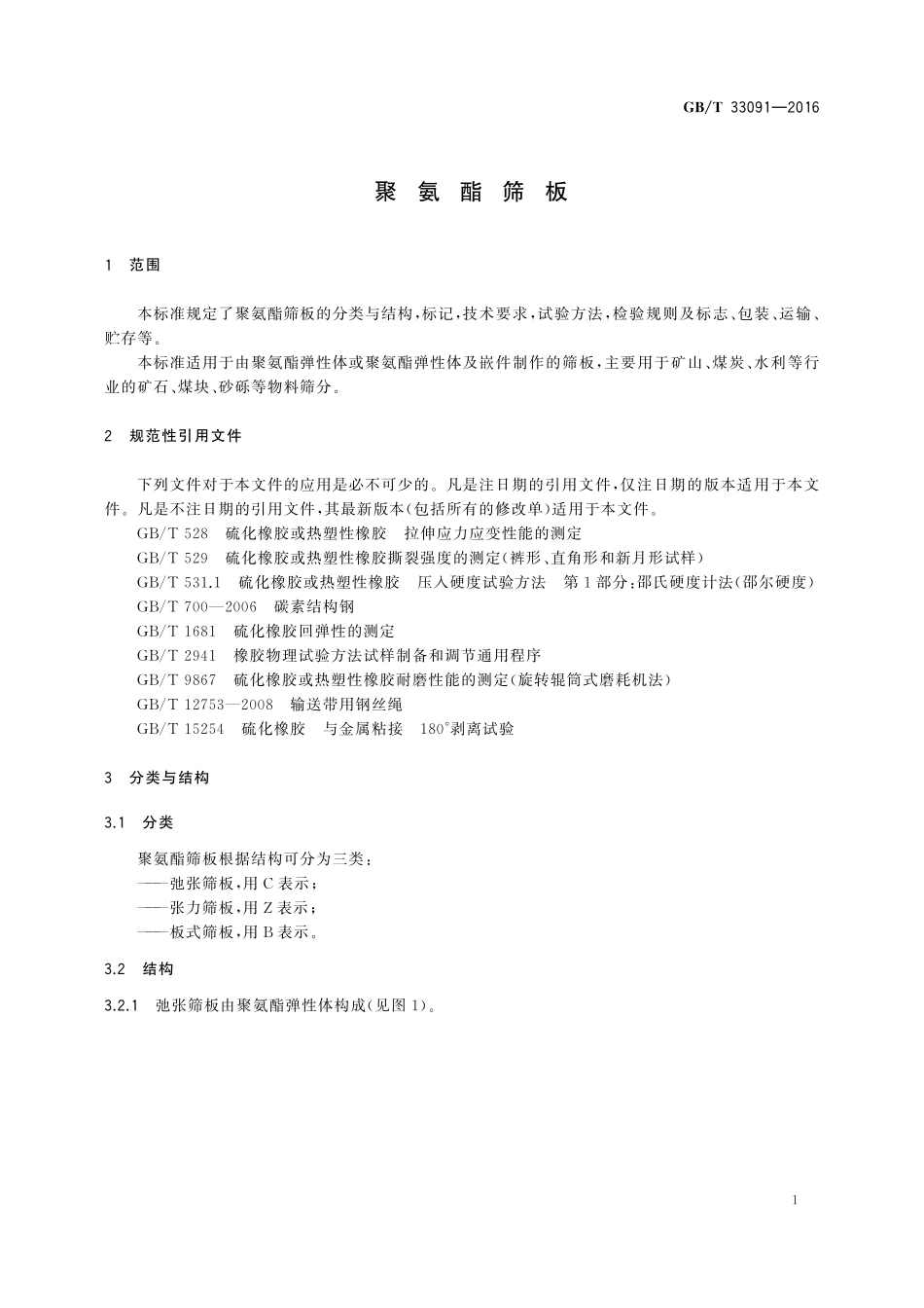 GB／T 33091-2016 聚氨酯筛板.pdf_第3页