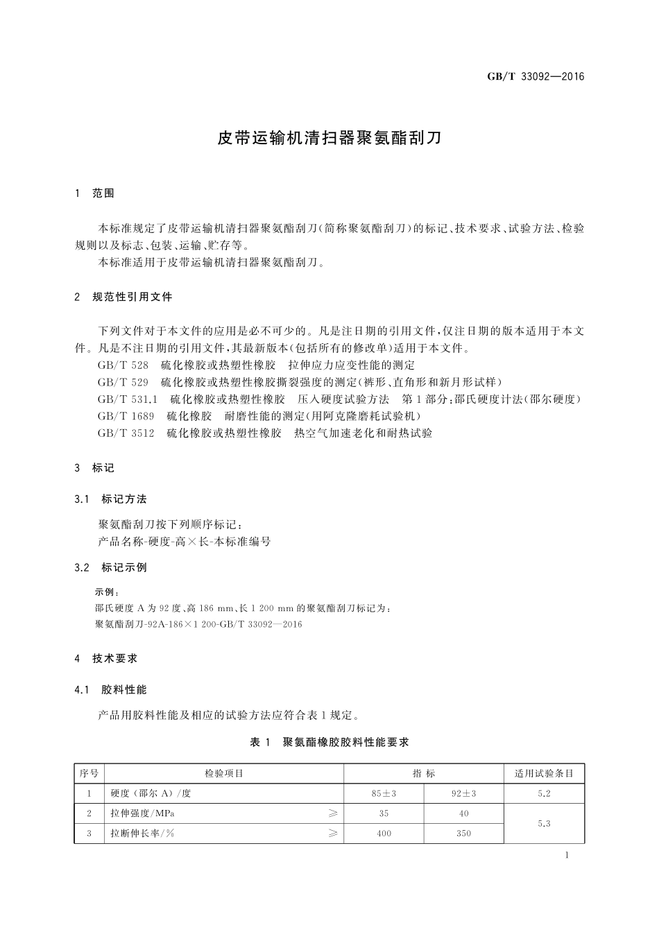 GB／T 33092-2016 皮带运输机清扫器聚氨酯刮刀.pdf_第3页