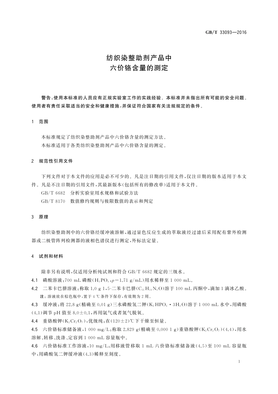 GB／T 33093-2016 纺织染整助剂产品中六价铬含量的测定.pdf_第3页
