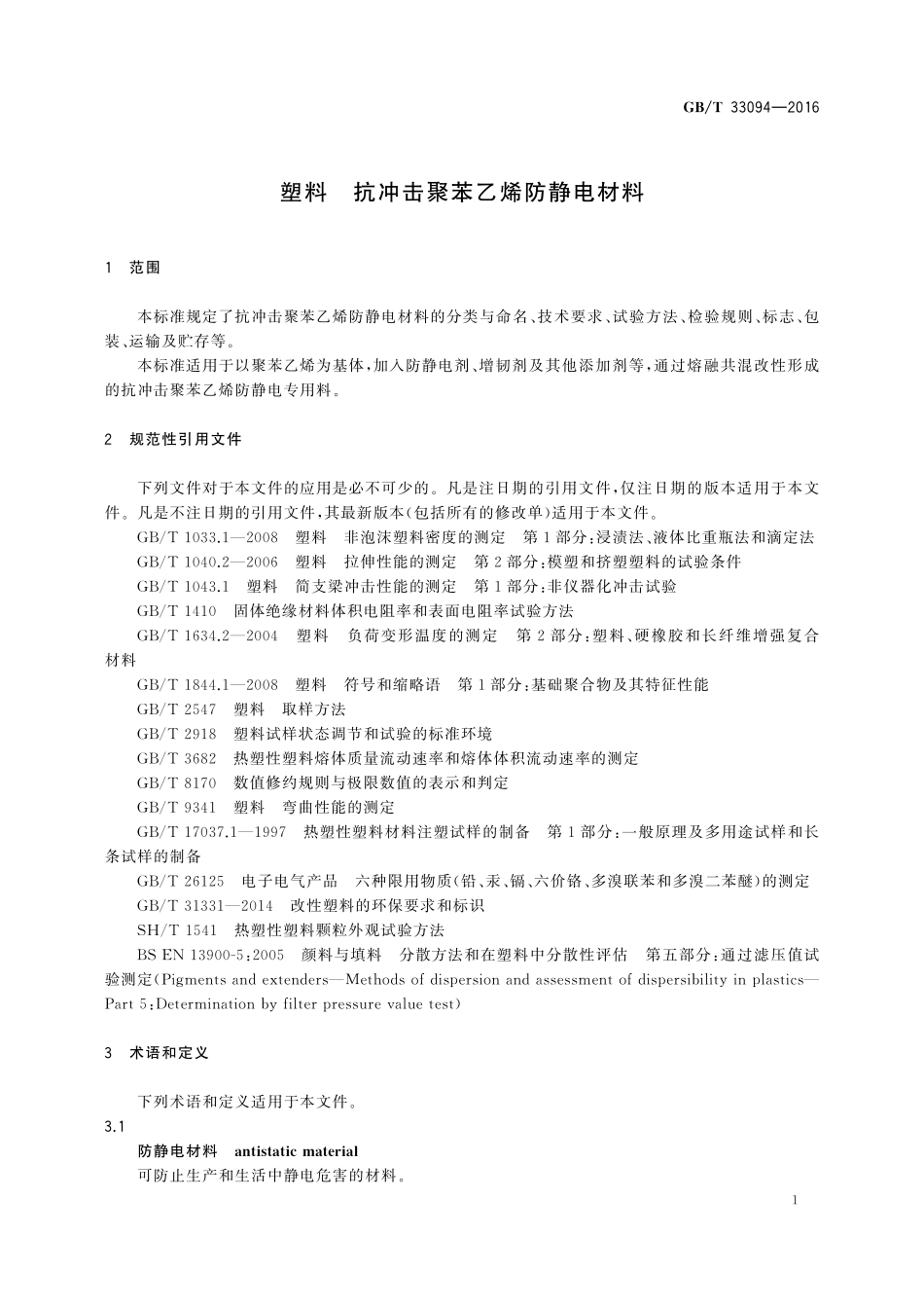 GB／T 33094-2016 塑料 抗冲击聚苯乙烯防静电材料.pdf_第3页